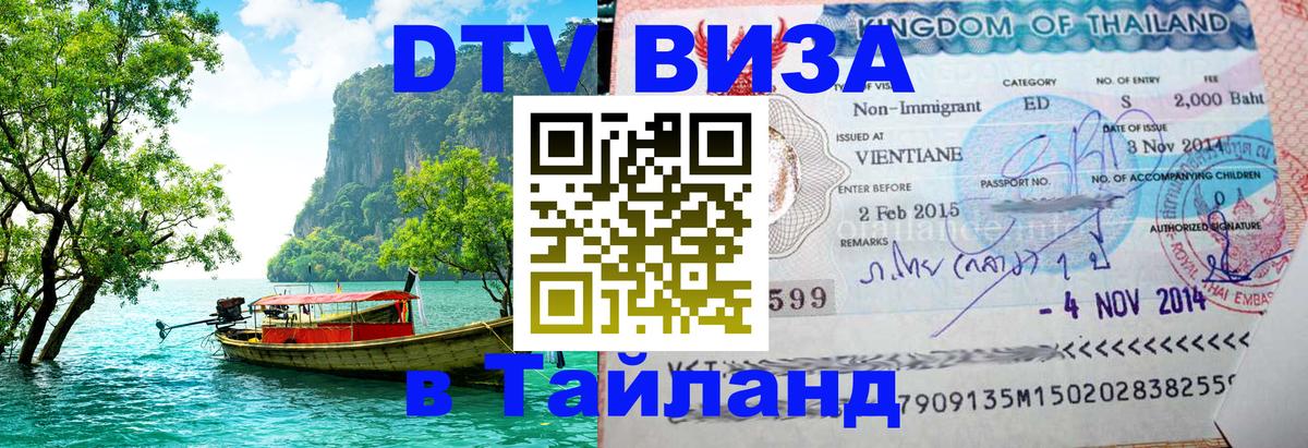 Оформление DTV визы под ключ: стоимость и тарифы, только загранпаспорт - 03.10.2025 Оформление DTV визы под ключ: стоимость и тарифы, только загранпаспорт - 03.10.2025