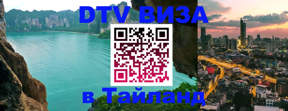 DTV виза Тайланд 